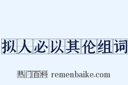拟人必以其伦组词是什么意思的图片